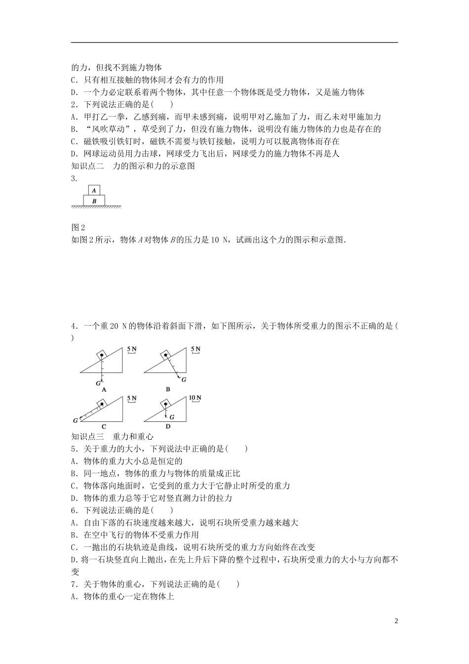 高中物理 第三章 第1节 重力基本相互作用课时作业 新人教版必修1-新人教版高一必修1物理学案_第2页