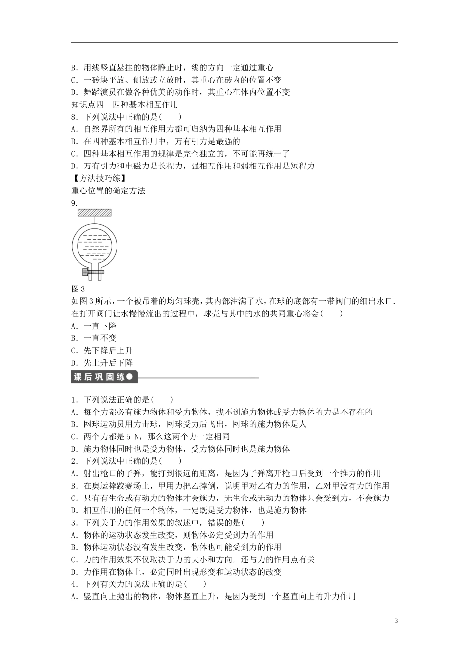 高中物理 第三章 第1节 重力基本相互作用课时作业 新人教版必修1-新人教版高一必修1物理学案_第3页