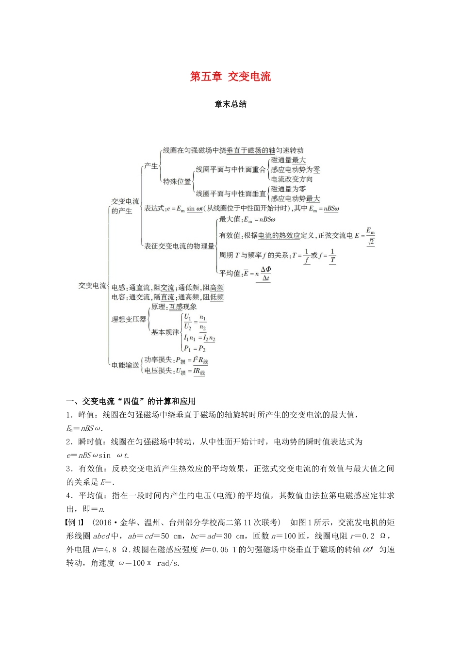 高中物理 第五章 交变电流章末总结教学案 新人教版选修3-2-新人教版高二选修3-2物理教学案_第1页