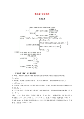 高中物理 第五章 交变电流章末总结教学案 新人教版选修3-2-新人教版高二选修3-2物理教学案
