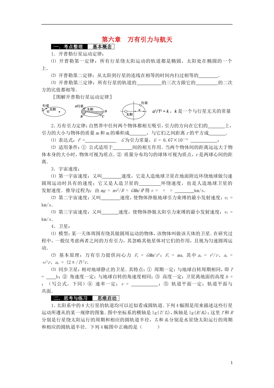 高中物理 第六章 万有引力与航天学案 新人教版必修2-新人教版高一必修2物理学案_第1页