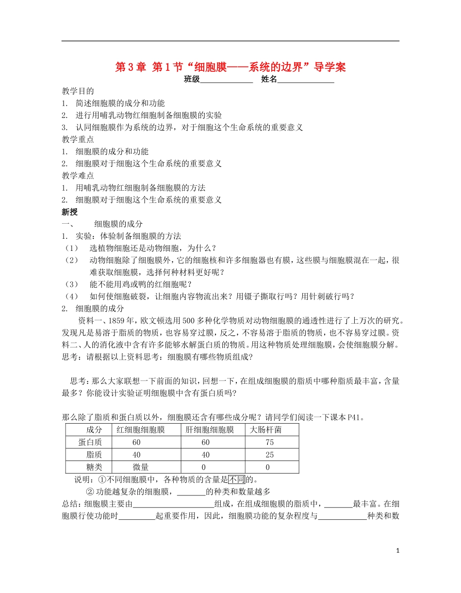 高中物理 第三章 第1节“细胞膜——系统的边界”导学案 新人教版必修1-新人教版高一必修1物理学案_第1页