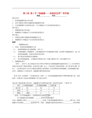 高中物理 第三章 第1节“细胞膜——系统的边界”导学案 新人教版必修1-新人教版高一必修1物理学案