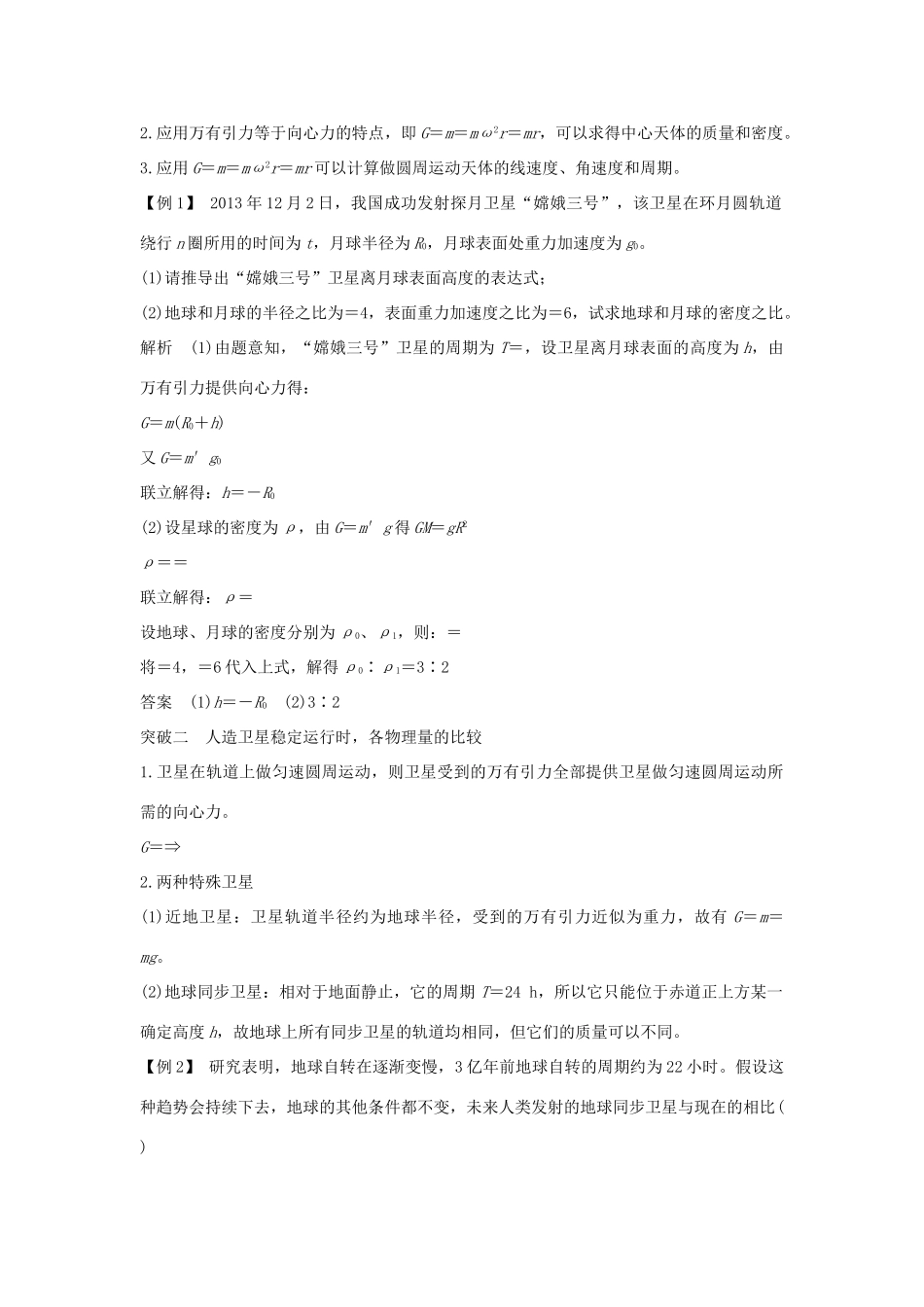 高中物理 第六章 万有引力与航天章末整合提升学案 新人教版必修2-新人教版高一必修2物理学案_第2页