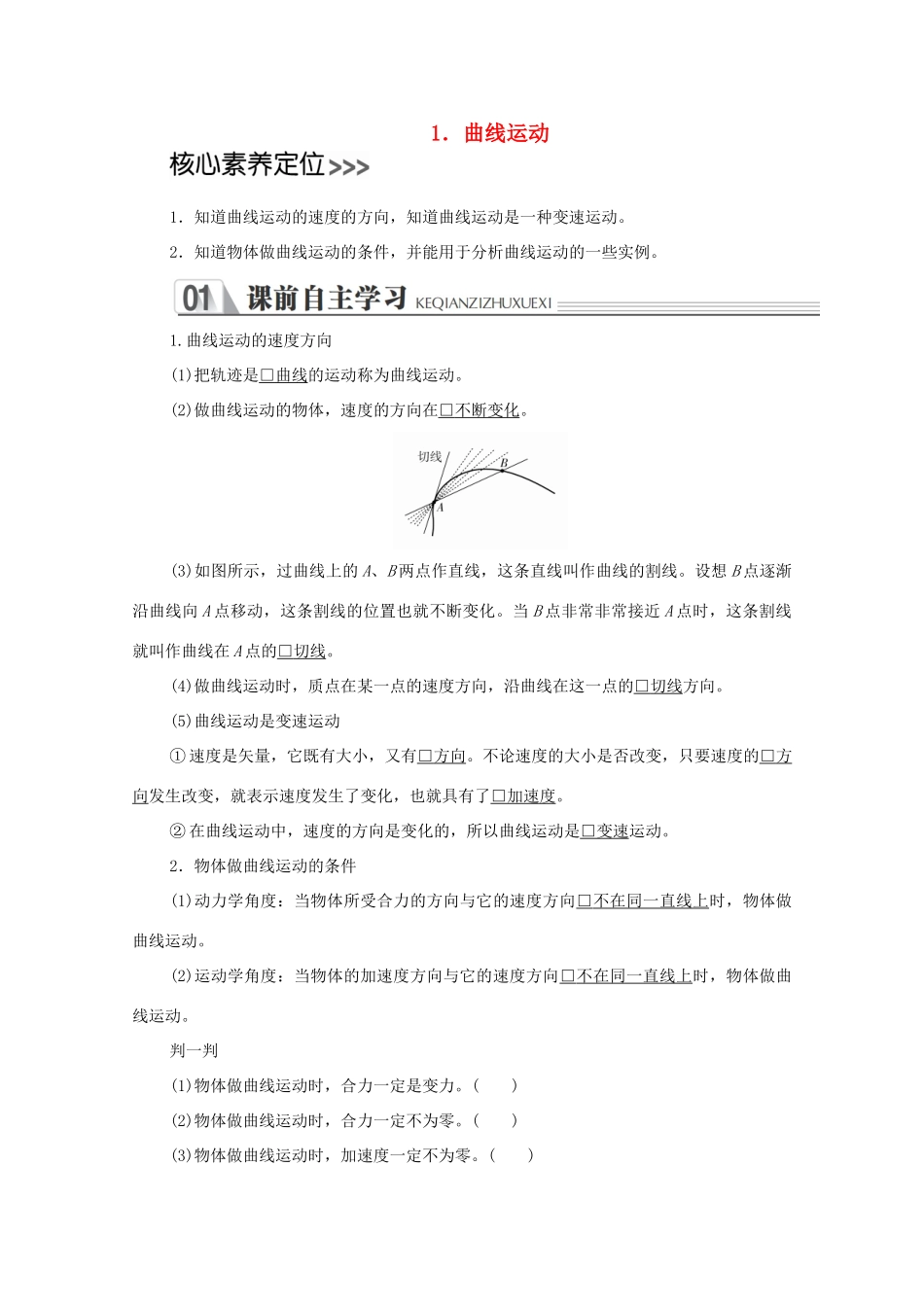 高中物理 第五章 抛体运动 1 曲线运动学案 新人教版必修2-新人教版高中必修2物理学案_第1页