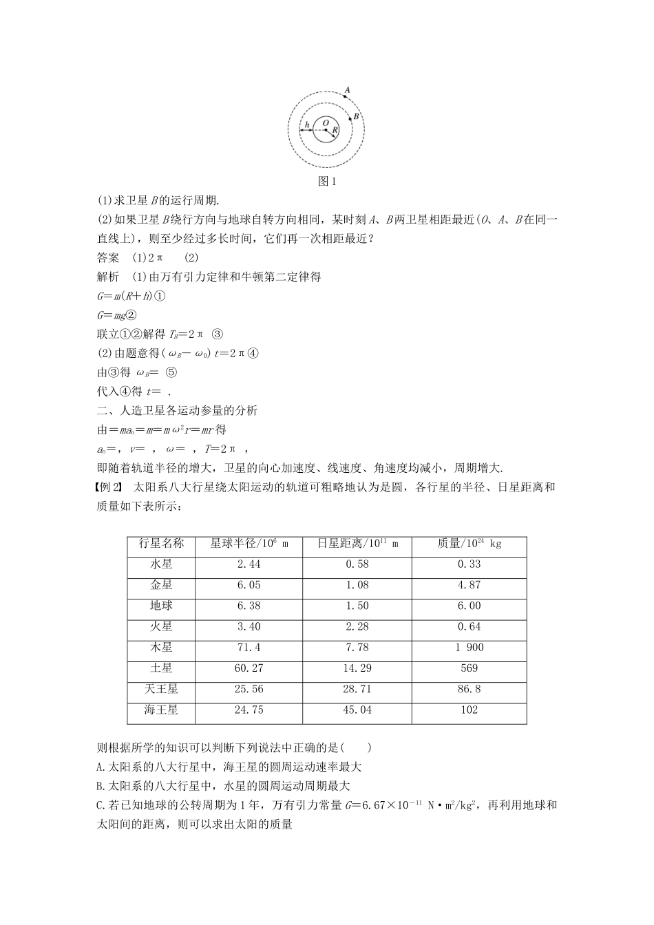 高中物理 第六章 万有引力与航天章末总结教学案 新人教版必修2-新人教版高一必修2物理教学案_第2页