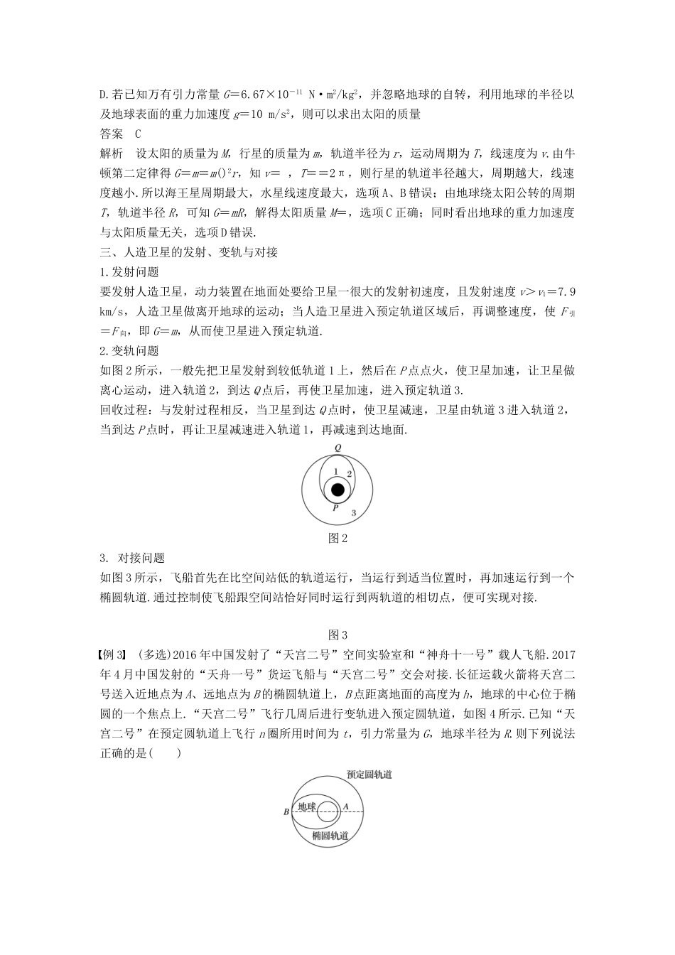高中物理 第六章 万有引力与航天章末总结教学案 新人教版必修2-新人教版高一必修2物理教学案_第3页