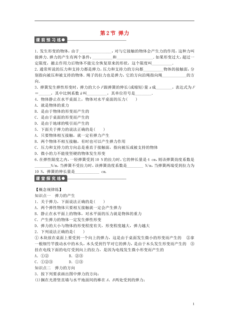 高中物理 第三章 第2节 弹力课时作业 新人教版必修1-新人教版高一必修1物理学案_第1页