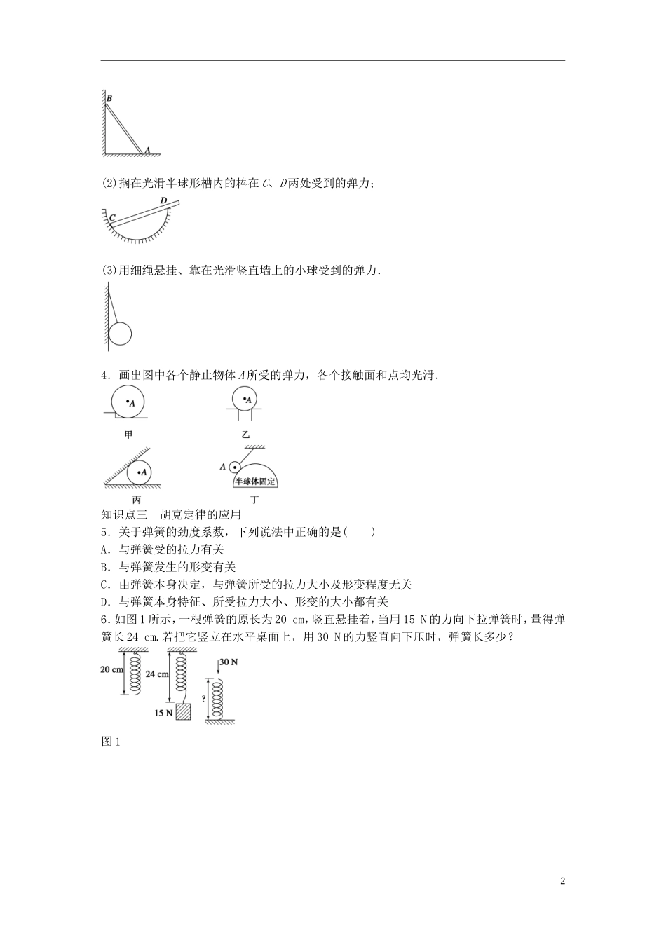 高中物理 第三章 第2节 弹力课时作业 新人教版必修1-新人教版高一必修1物理学案_第2页