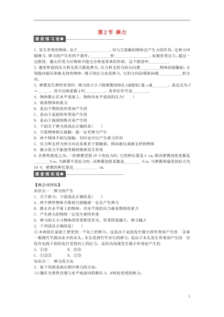 高中物理 第三章 第2节 弹力课时作业 新人教版必修1-新人教版高一必修1物理学案