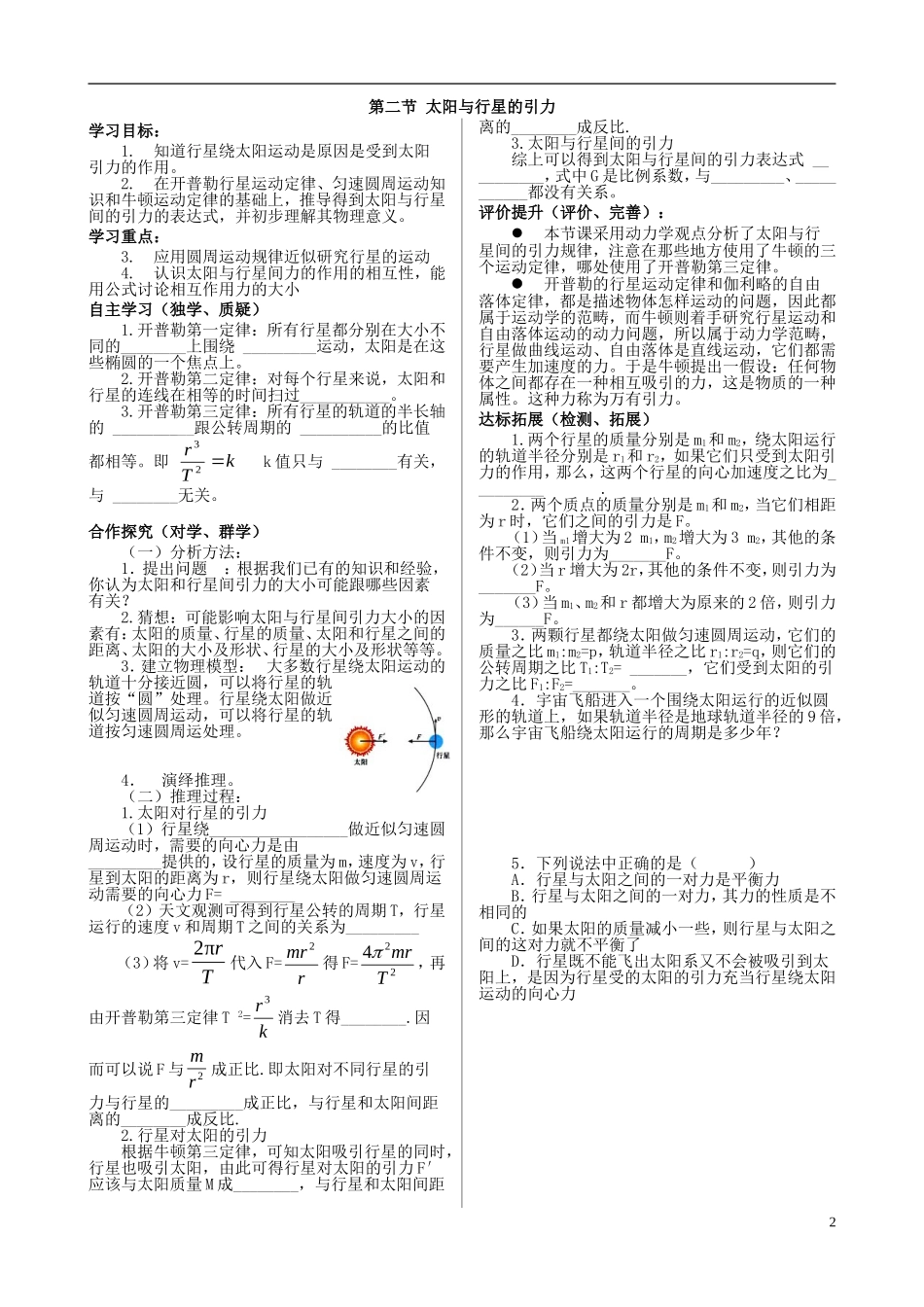 高中物理 第六章 万有引力与天体运动导学案 新人教版必修2-新人教版高一必修2物理学案_第2页