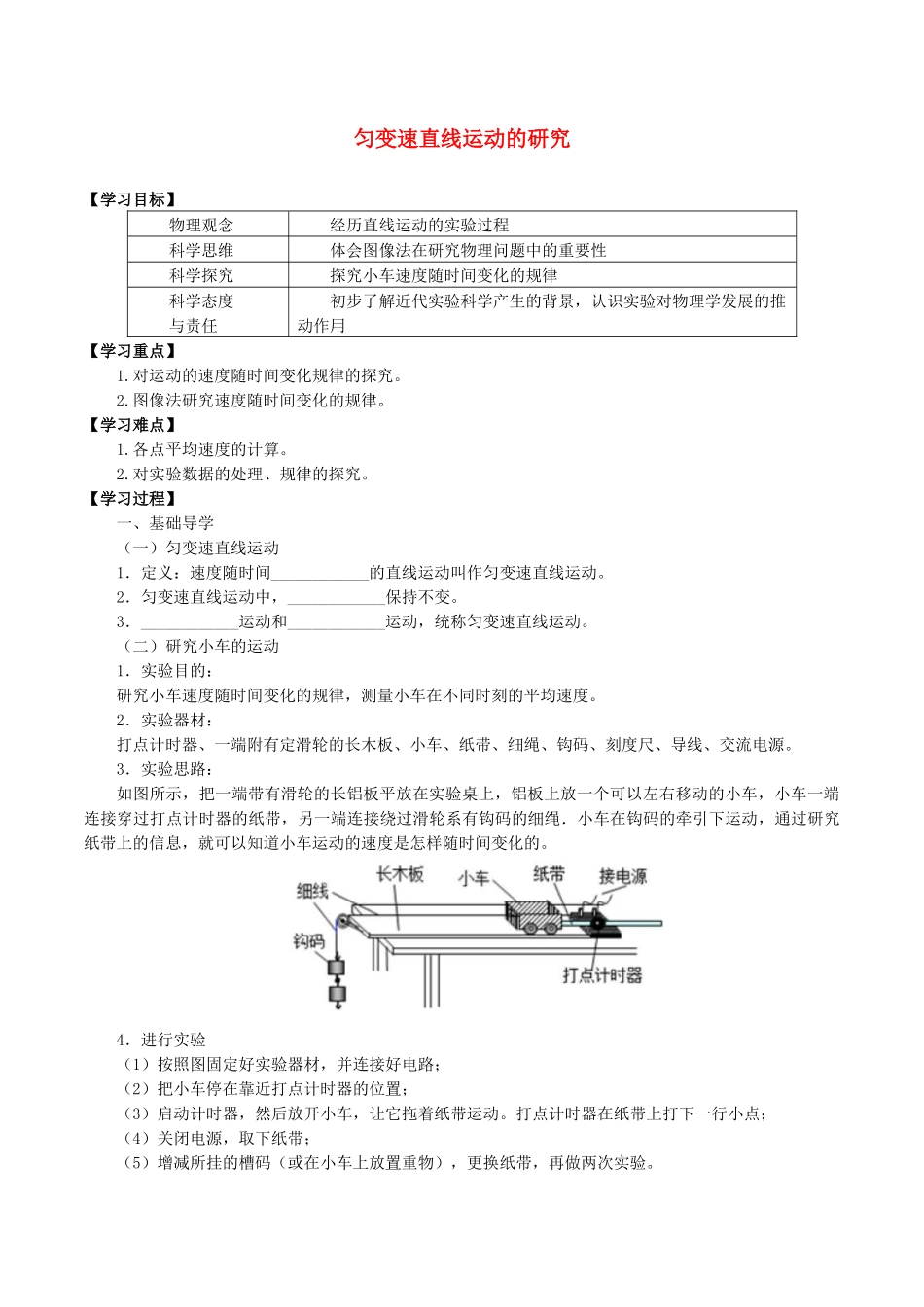 高中物理 第二章 匀变速直线运动的规律 1 匀变速直线运动的研究学案 教科版必修第一册-教科版高一第一册物理学案_第1页