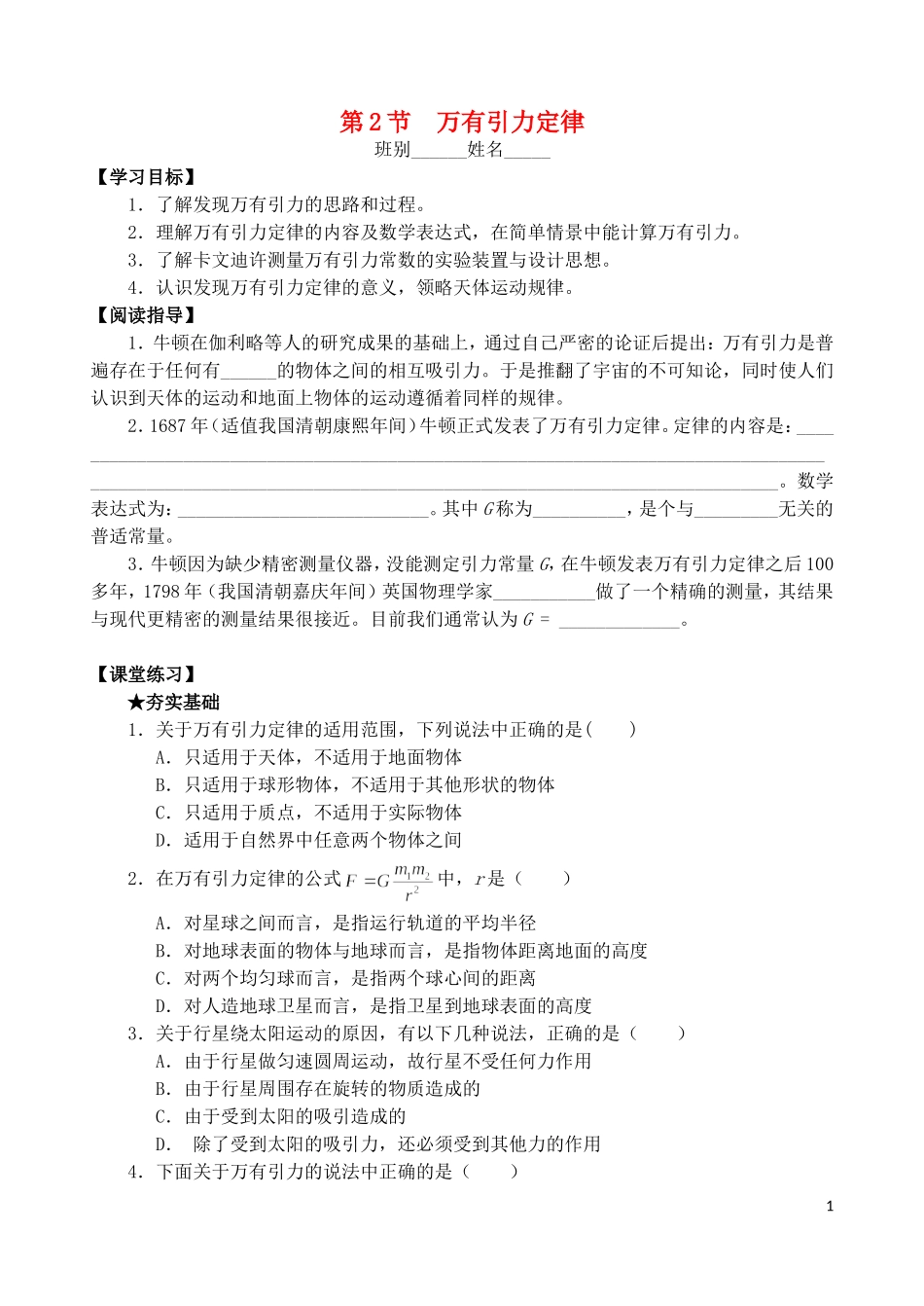 高中物理 第三章 第2节 万有引力定律学案 教科版必修2-教科版高一必修2物理学案_第1页