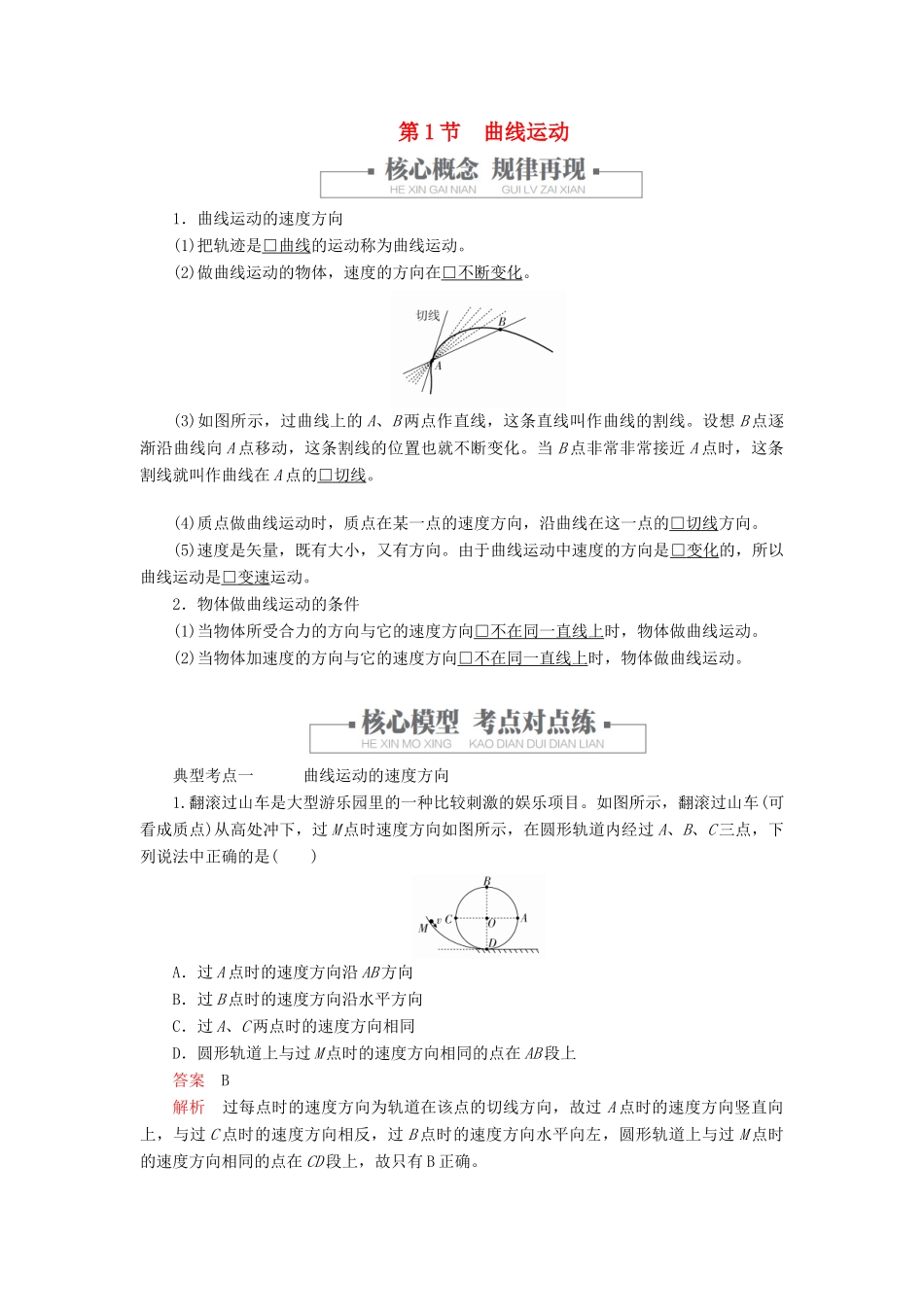 高中物理 第五章 抛体运动 第1节 曲线运动教案习题（含解析）新人教版必修2-新人教版高中必修2物理教案_第1页