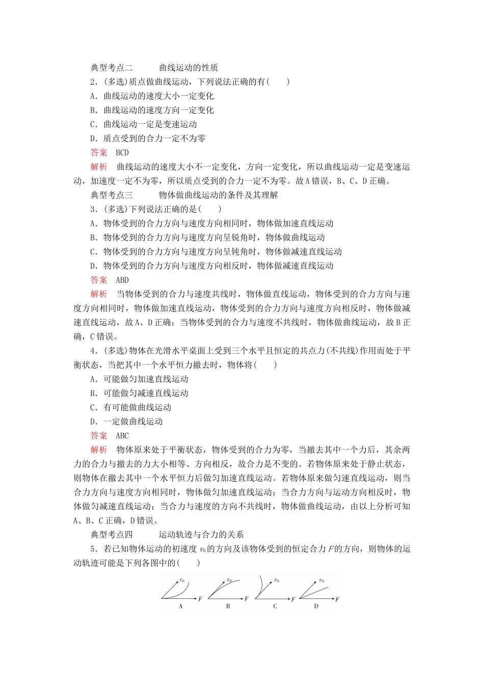 高中物理 第五章 抛体运动 第1节 曲线运动教案习题（含解析）新人教版必修2-新人教版高中必修2物理教案_第2页