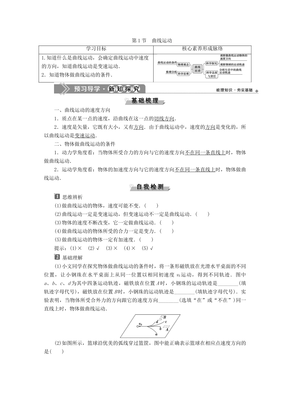 高中物理 第五章 抛体运动 第1节 曲线运动学案 新人教版必修第二册-新人教版高一第二册物理学案_第1页