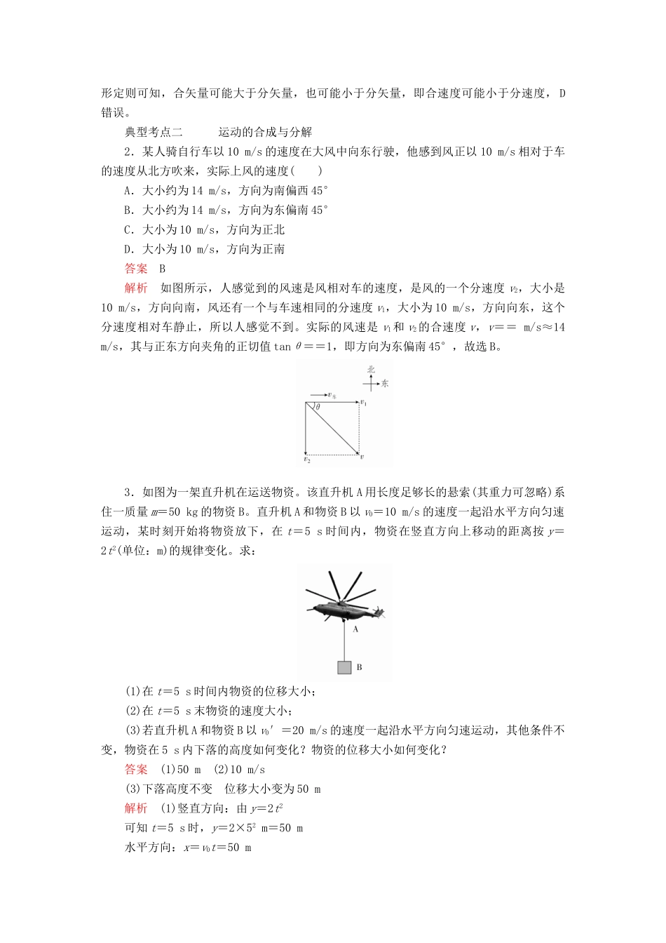 高中物理 第五章 抛体运动 第2节 运动的合成与分解教案习题（含解析）新人教版必修2-新人教版高中必修2物理教案_第2页