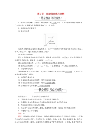 高中物理 第五章 抛体运动 第2节 运动的合成与分解教案习题（含解析）新人教版必修2-新人教版高中必修2物理教案