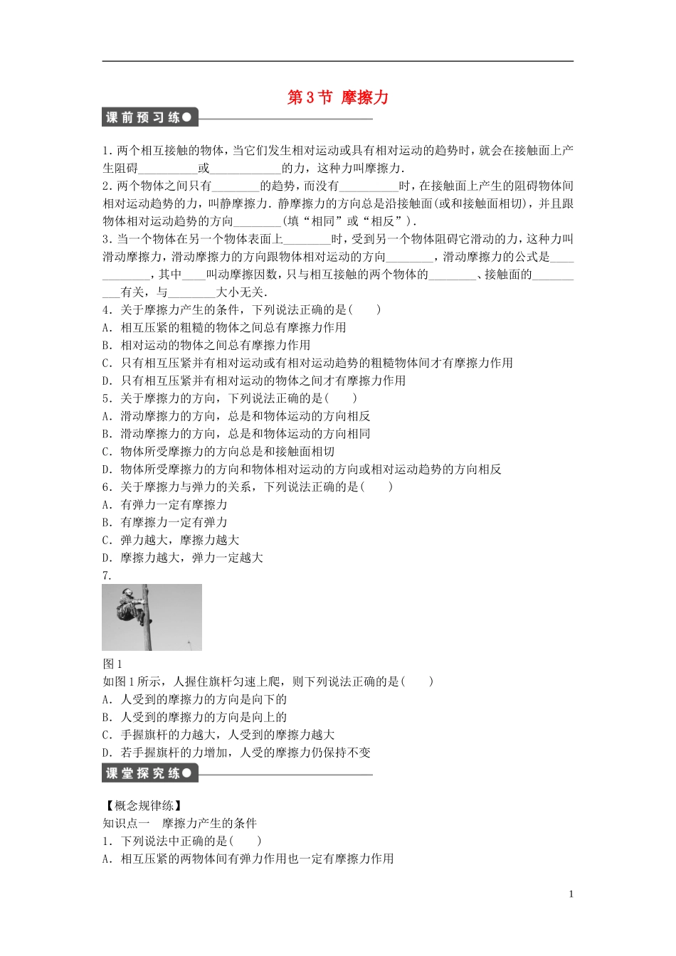 高中物理 第三章 第3节 摩擦力课时作业 新人教版必修1-新人教版高一必修1物理学案_第1页