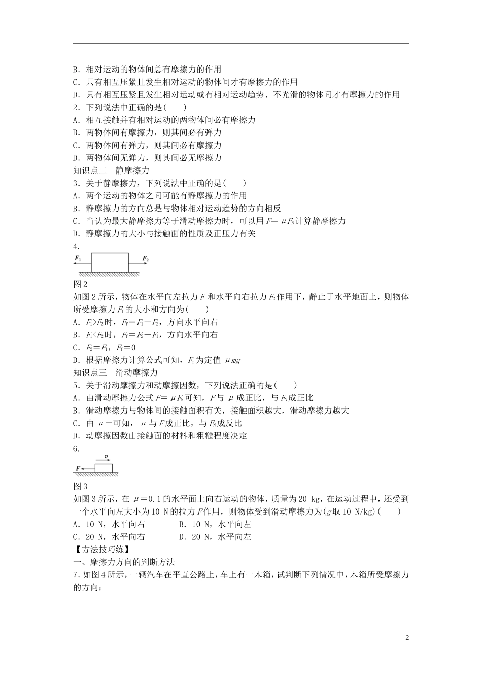 高中物理 第三章 第3节 摩擦力课时作业 新人教版必修1-新人教版高一必修1物理学案_第2页
