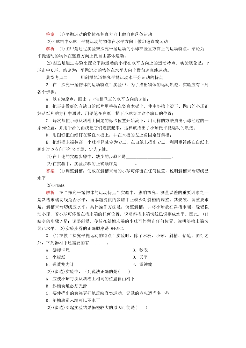 高中物理 第五章 抛体运动 第3节 实验：探究平抛运动的特点教案习题（含解析）新人教版必修2-新人教版高中必修2物理教案_第2页