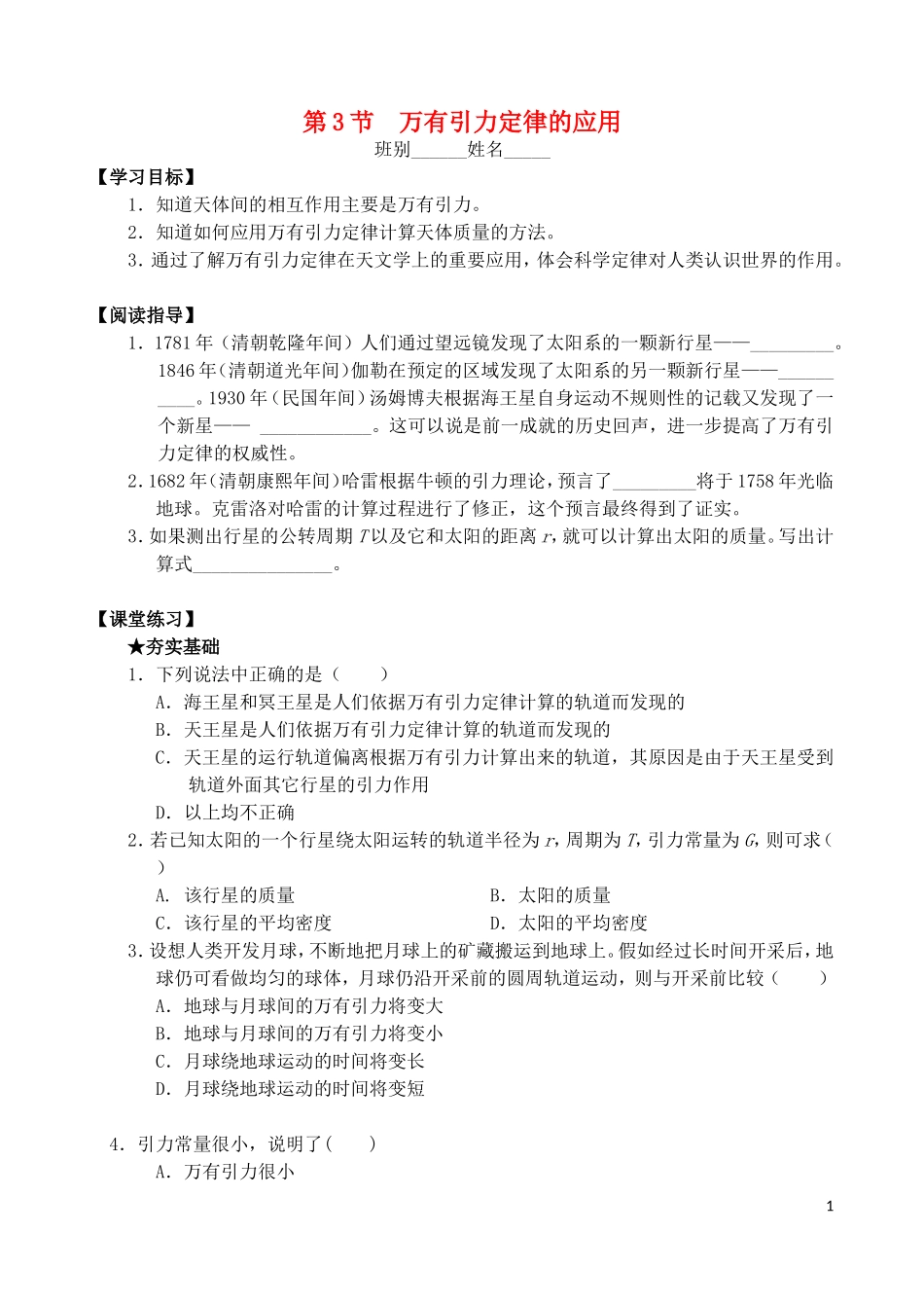 高中物理 第三章 第3节 万有引力定律的应用学案 教科版必修2-教科版高一必修2物理学案_第1页