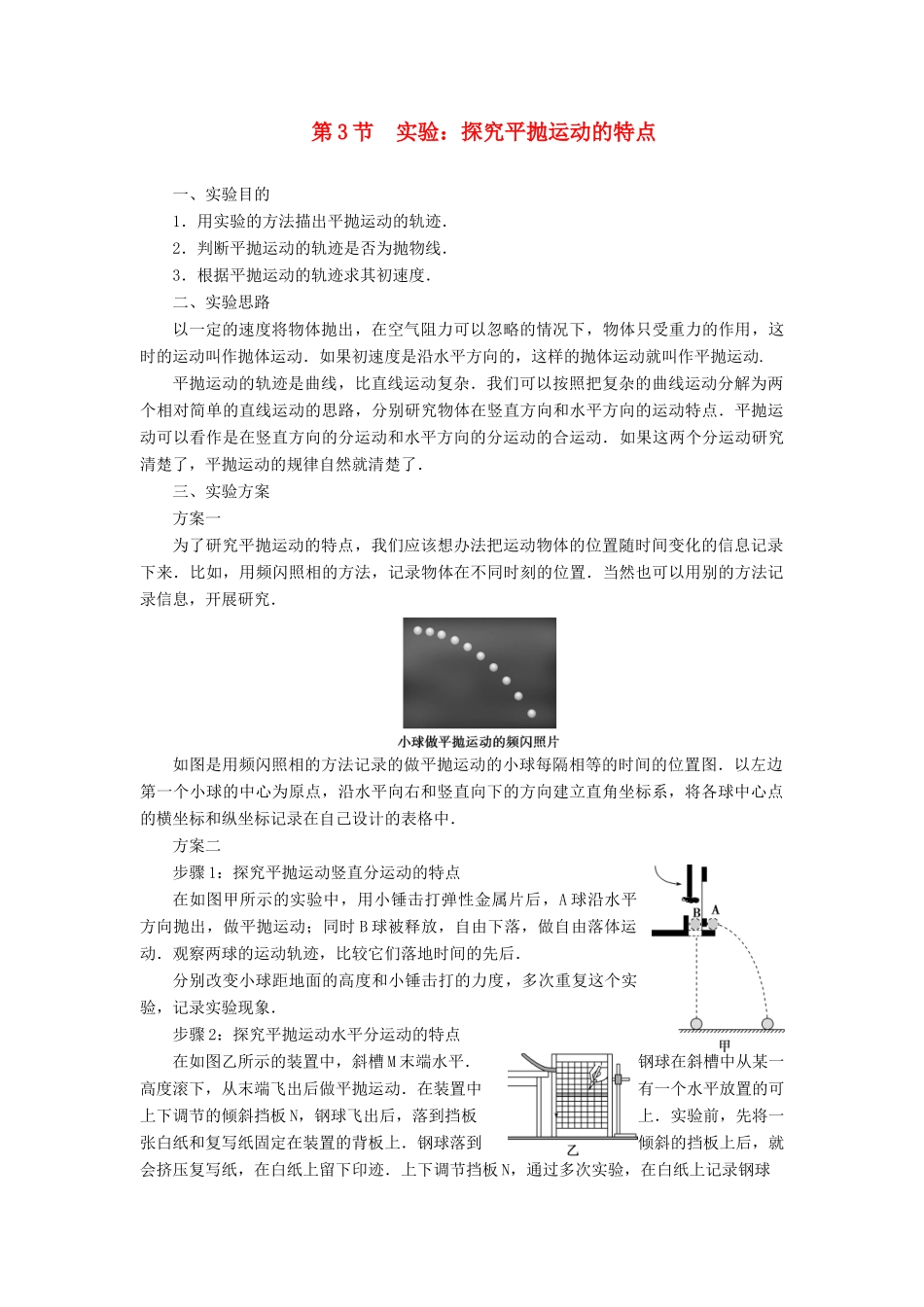 高中物理 第五章 抛体运动 第3节 实验：探究平抛运动的特点学案 新人教版必修第二册-新人教版高一第二册物理学案_第1页
