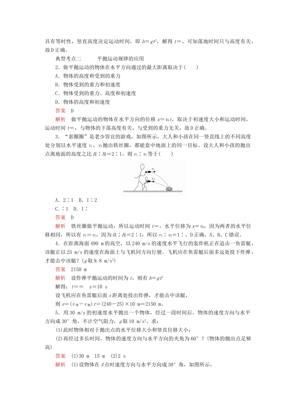 高中物理 第五章 抛体运动 第4节 抛体运动的规律教案习题（含解析）新人教版必修2-新人教版高中必修2物理教案_第2页