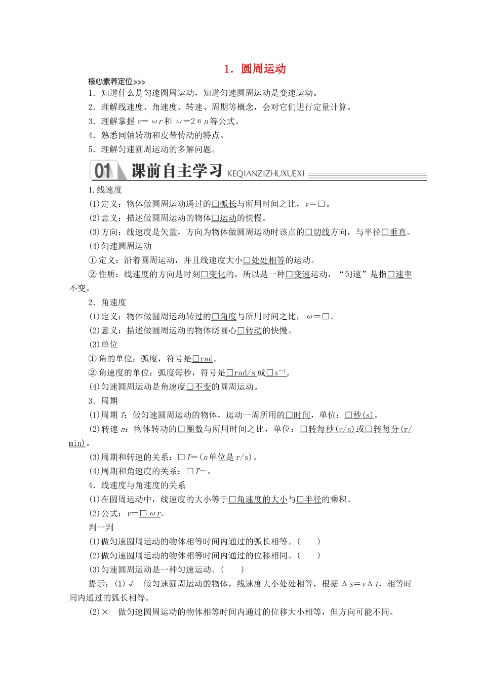 高中物理 第六章 圆周运动 1 圆周运动学案 新人教版必修2-新人教版高中必修2物理学案_第1页