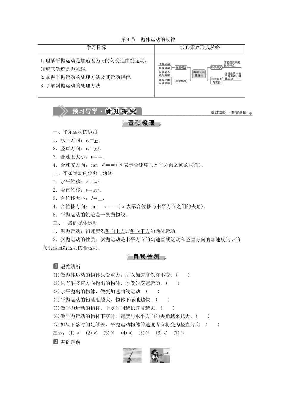 高中物理 第五章 抛体运动 第4节 抛体运动的规律学案 新人教版必修第二册-新人教版高一第二册物理学案_第1页