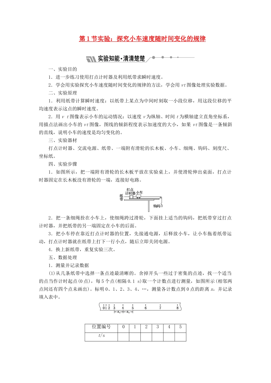 高中物理 第二章 匀变速直线运动的研究 第1节 实验：探究小车速度随时间变化的规律讲义（含解析）新人教版必修1-新人教版高中必修1物理教案_第1页