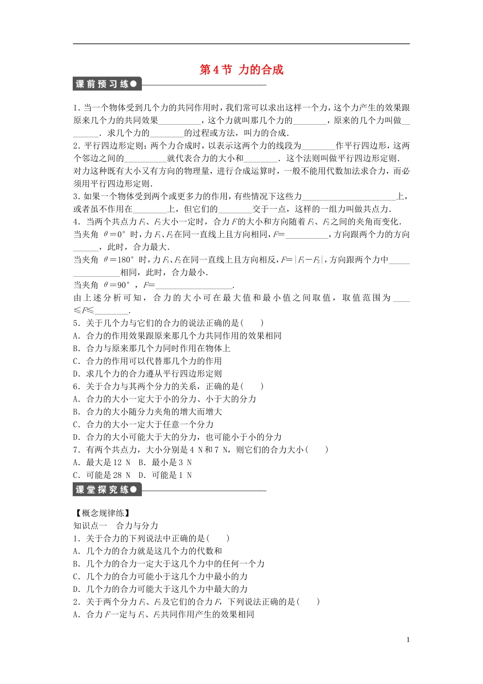 高中物理 第三章 第4节 力的合成课时作业 新人教版必修1-新人教版高一必修1物理学案_第1页