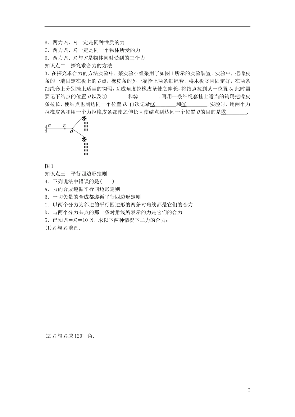 高中物理 第三章 第4节 力的合成课时作业 新人教版必修1-新人教版高一必修1物理学案_第2页