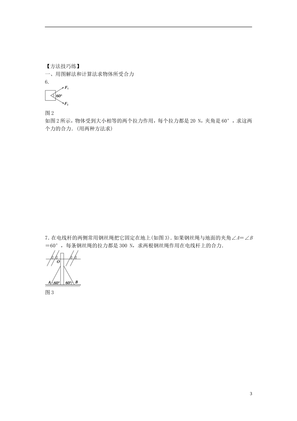 高中物理 第三章 第4节 力的合成课时作业 新人教版必修1-新人教版高一必修1物理学案_第3页