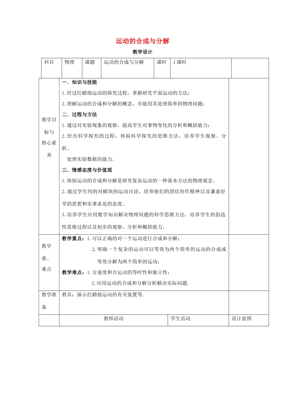 高中物理 第五章 抛体运动 第二节 运动的合成与分解教案 新人教版必修第二册-新人教版高中第二册物理教案_第1页