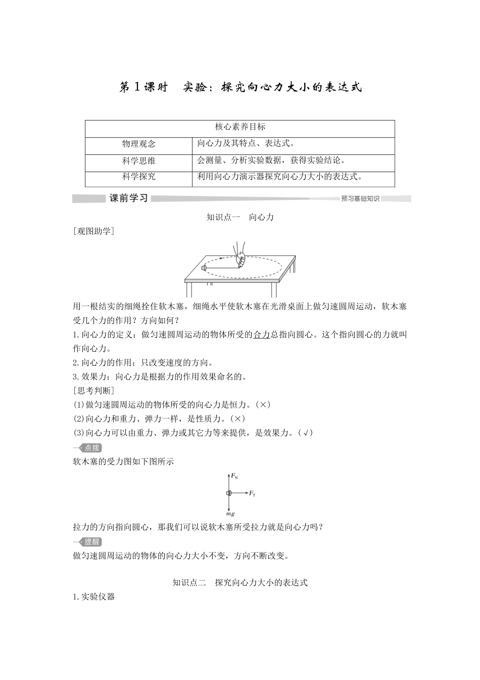 高中物理 第六章 圆周运动 2 向心力 第1课时 实验：探究向心力大小的表达式学案 新人教版必修第二册-新人教版高一第二册物理学案_第1页