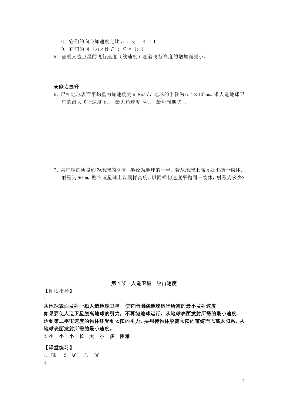 高中物理 第三章 第4节 人造卫星 宇宙速度学案 教科版必修2-教科版高一必修2物理学案_第2页