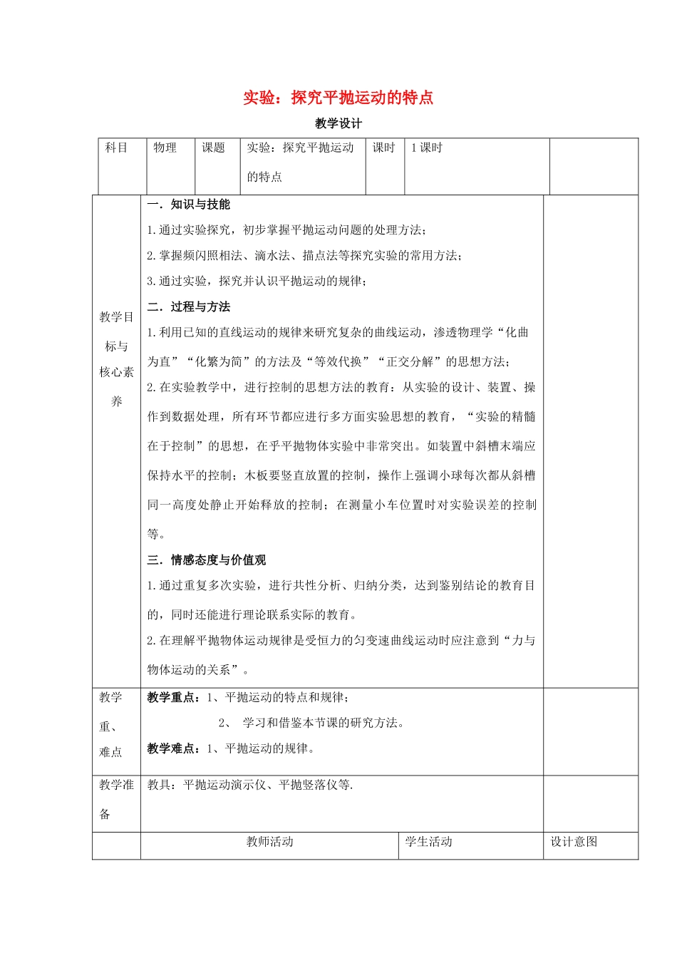 高中物理 第五章 抛体运动 第三节 实验：探究平抛运动的特点教案 新人教版必修第二册-新人教版高中第二册物理教案_第1页