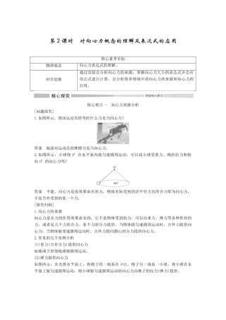 高中物理 第六章 圆周运动 2 向心力 第2课时 对向心力概念的理解及表达式的应用学案 新人教版必修第二册-新人教版高一第二册物理学案