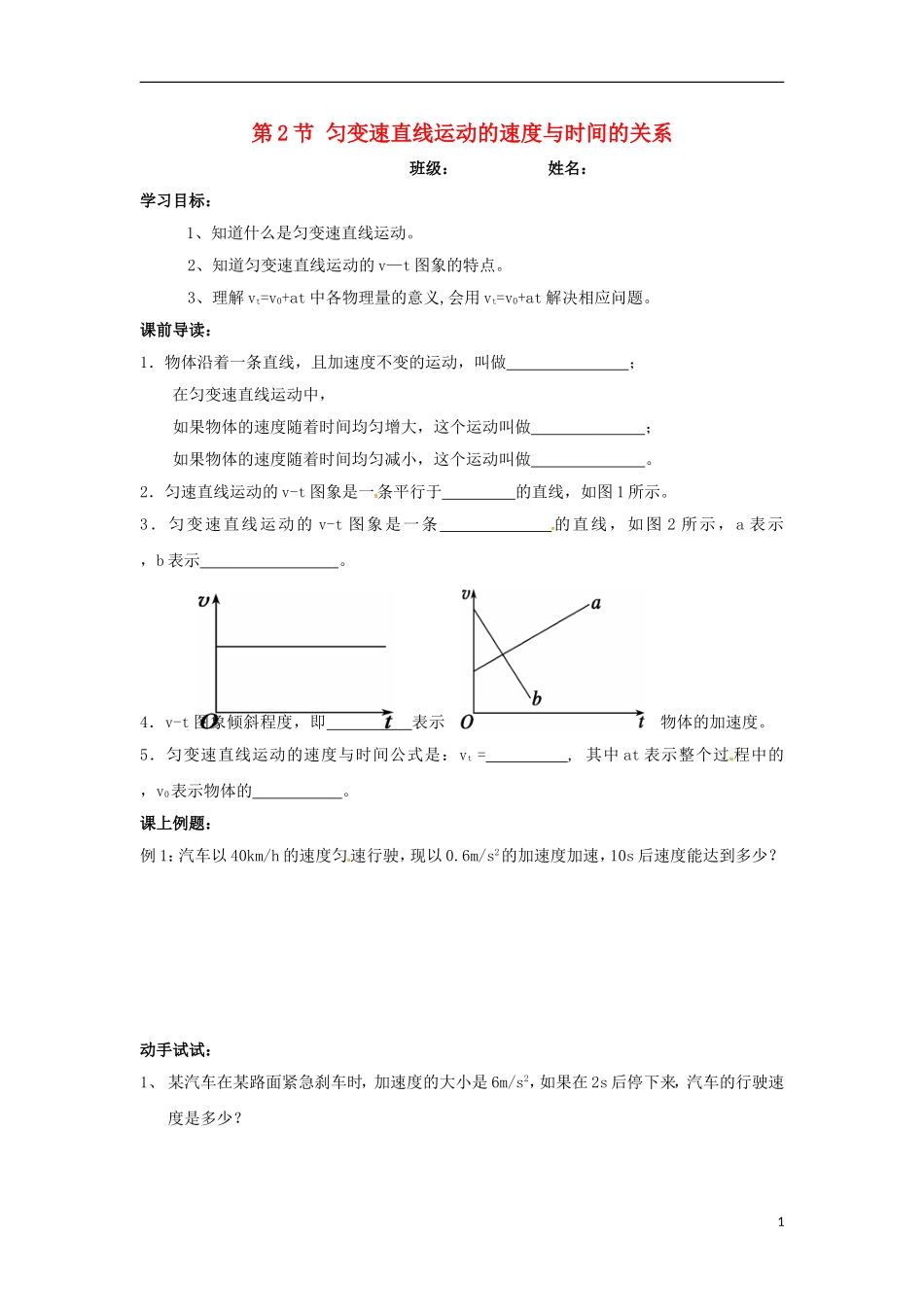 高中物理 第二章 匀变速直线运动的研究 第2节 匀变速直线运动的速度与时间的关系学案（无答案）新人教版必修1-新人教版高一必修1物理学案_第1页