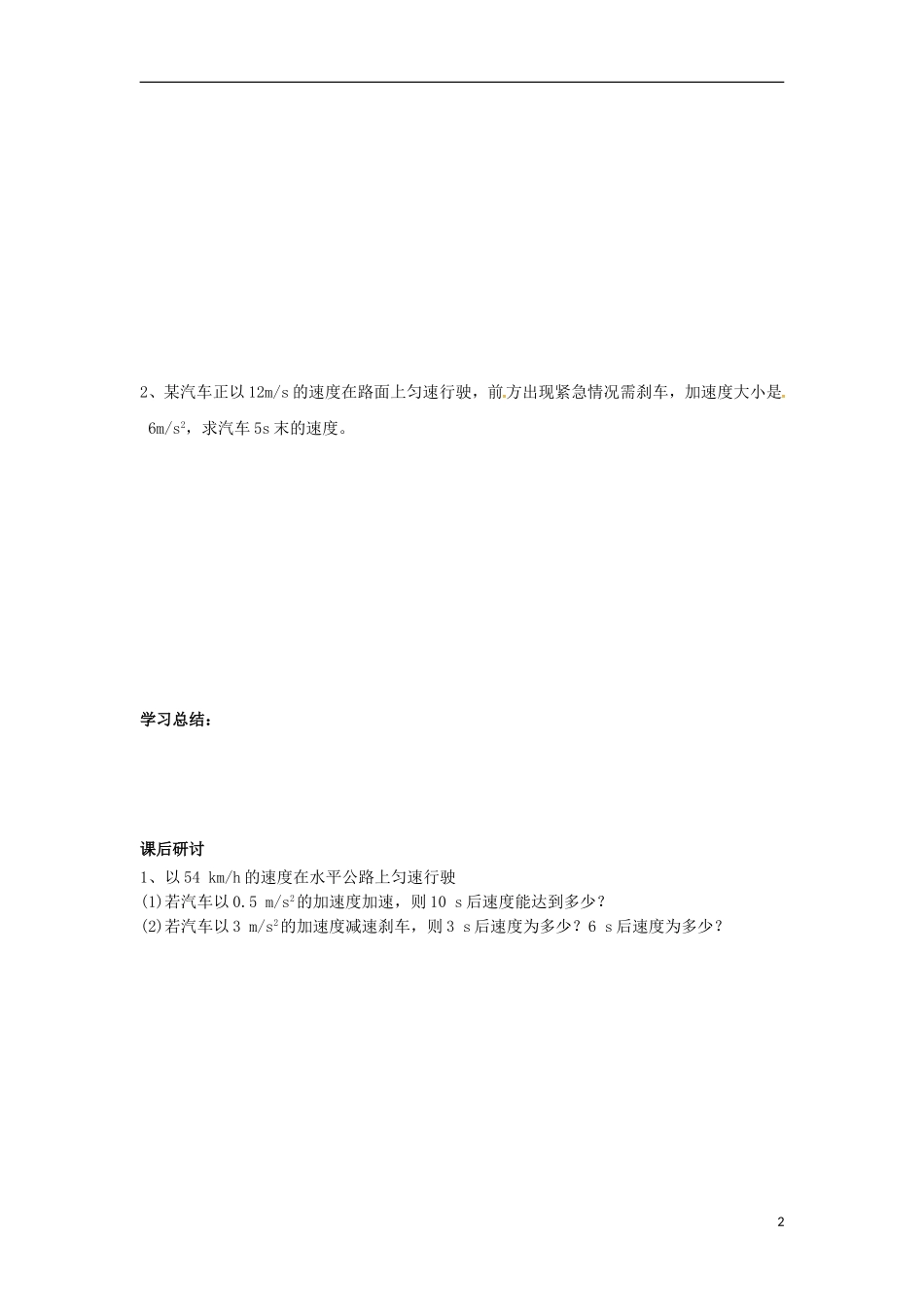 高中物理 第二章 匀变速直线运动的研究 第2节 匀变速直线运动的速度与时间的关系学案（无答案）新人教版必修1-新人教版高一必修1物理学案_第2页