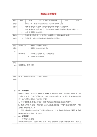 高中物理 第五章 抛体运动 第四节 抛体运动的规律教案 新人教版必修第二册-新人教版高中第二册物理教案