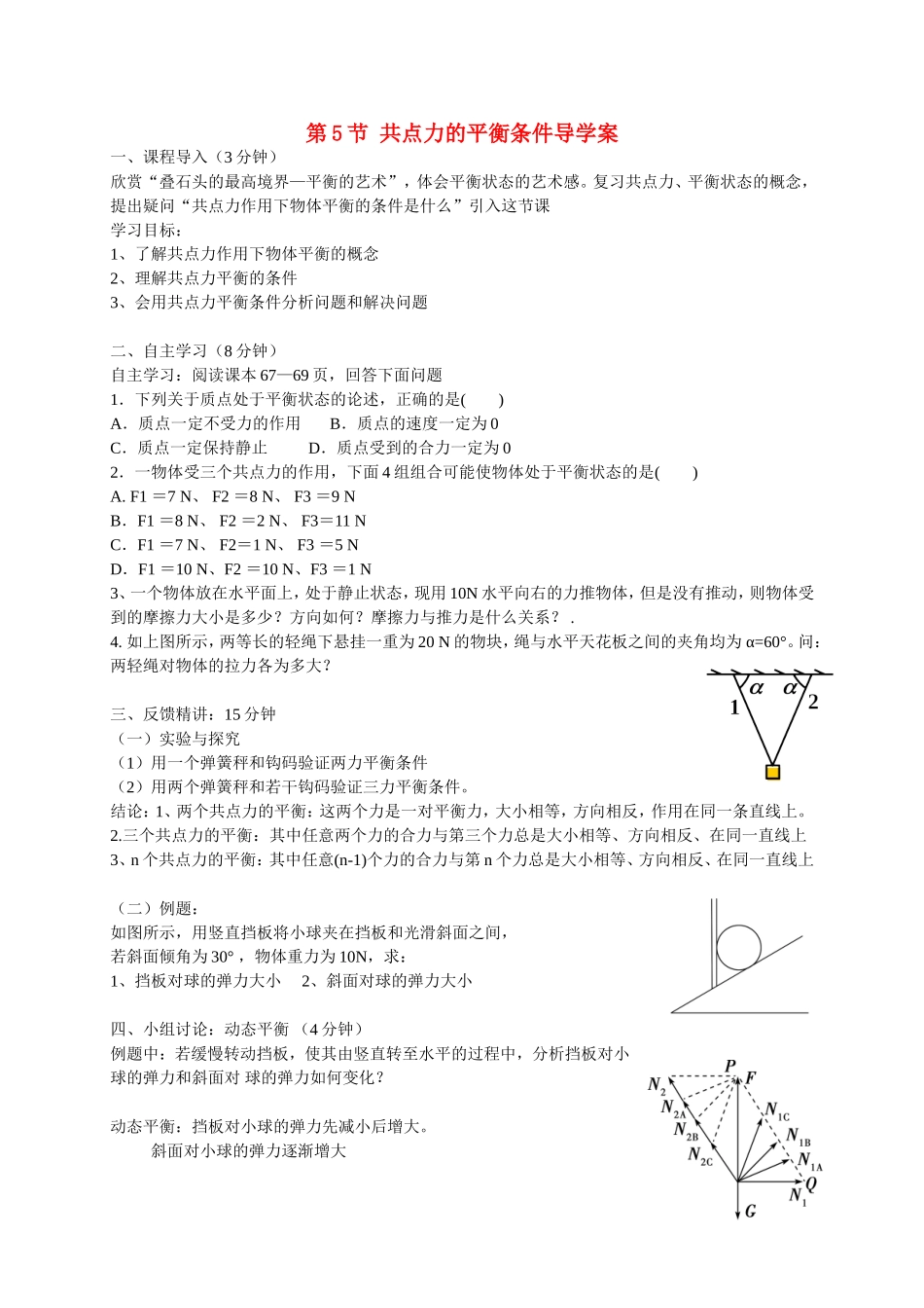 高中物理 第三章 第5节 共点力的平衡条件学案 粤教版必修1-粤教版高一必修1物理学案_第1页