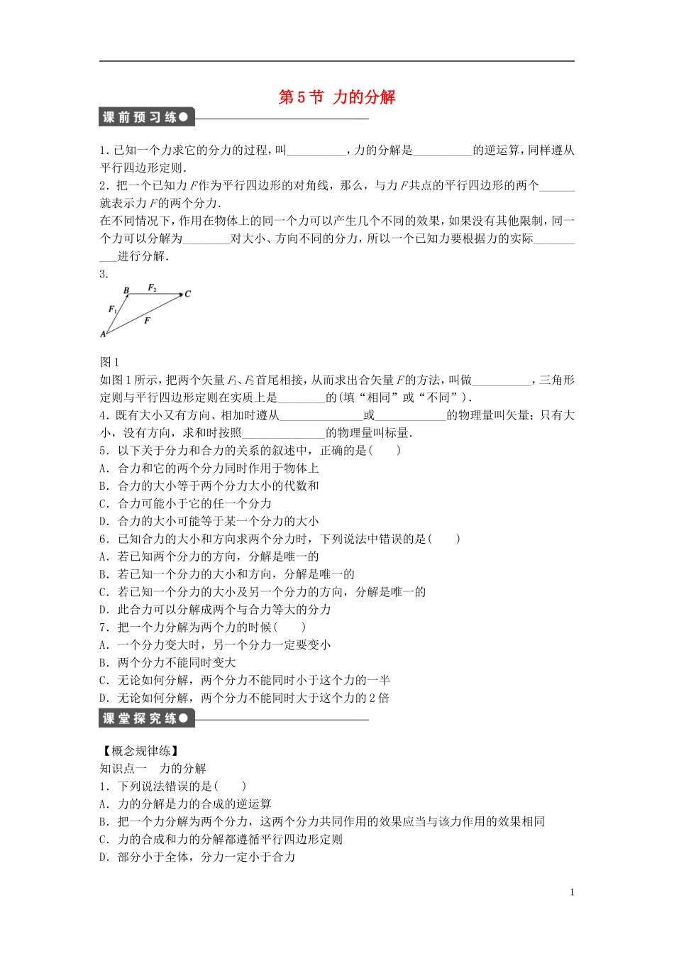 高中物理 第三章 第5节 力的分解课时作业 新人教版必修1-新人教版高一必修1物理学案_第1页
