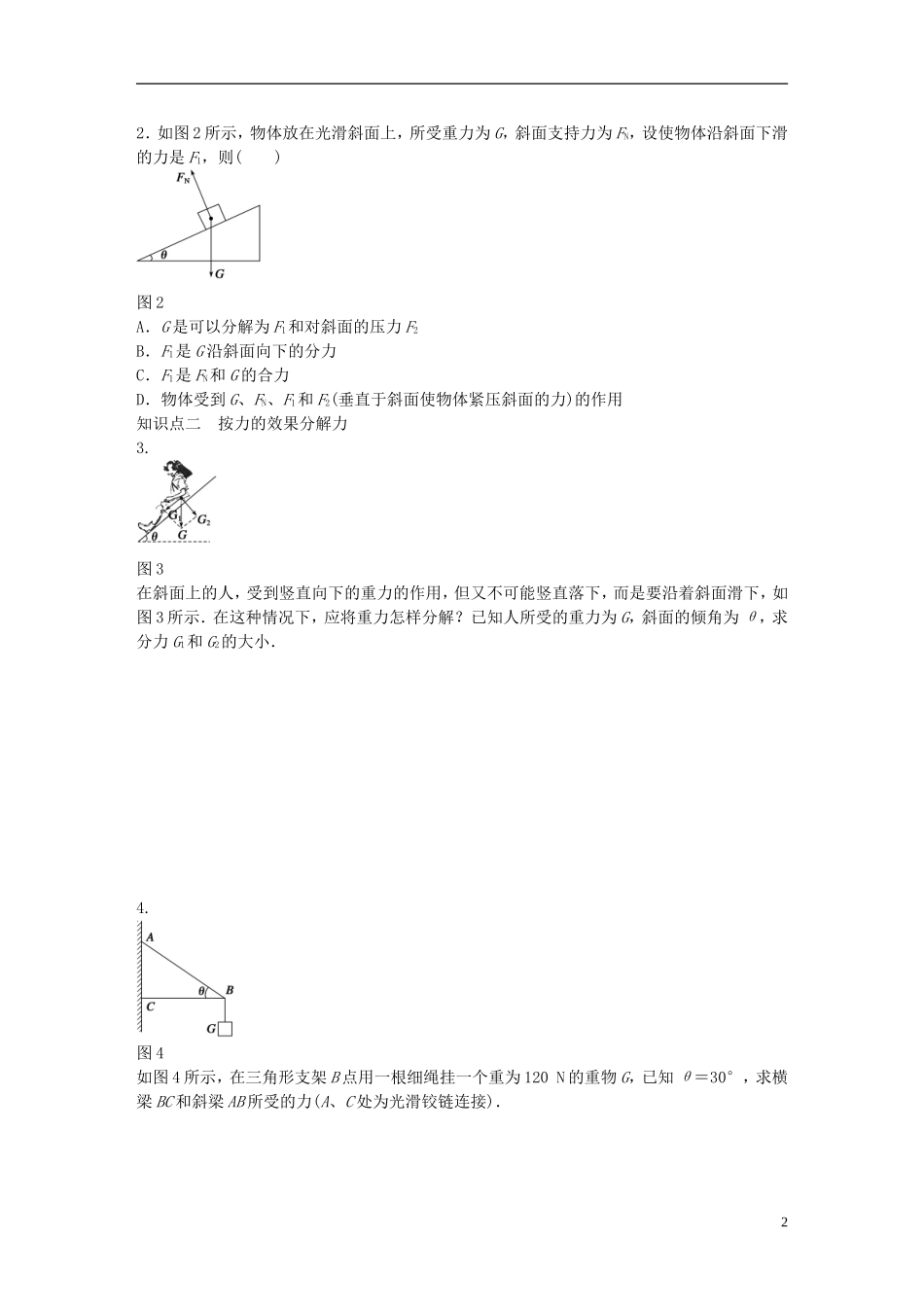 高中物理 第三章 第5节 力的分解课时作业 新人教版必修1-新人教版高一必修1物理学案_第2页