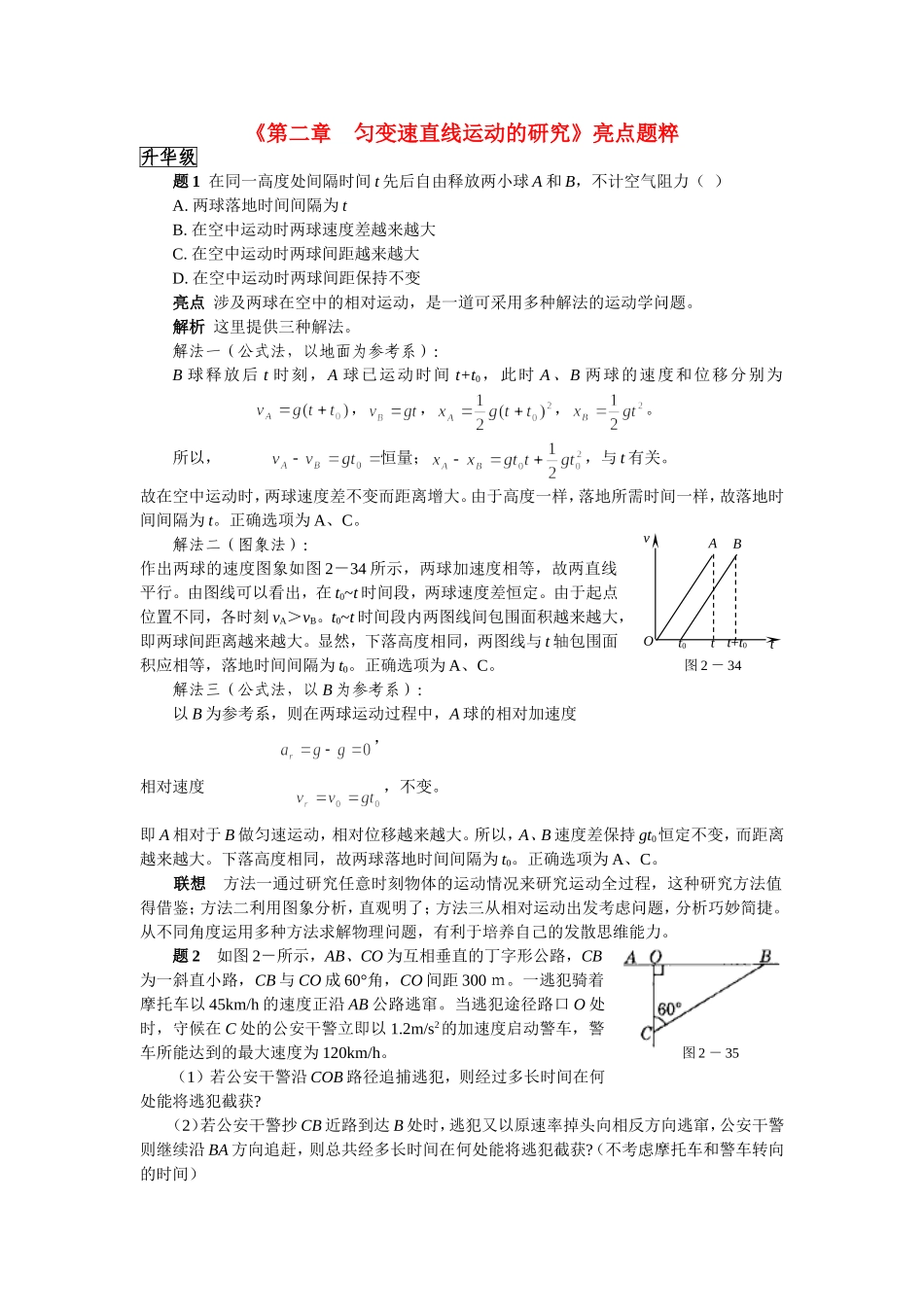 高中物理 第二章 匀变速直线运动的研究 亮点题粹教案鲁教版必修1_第1页