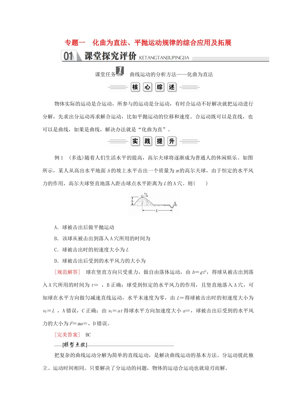 高中物理 第五章 抛体运动 专题一化曲为直法、平抛运动规律的综合应用及拓展学案 新人教版必修2-新人教版高中必修2物理学案_第1页