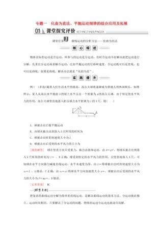 高中物理 第五章 抛体运动 专题一化曲为直法、平抛运动规律的综合应用及拓展学案 新人教版必修2-新人教版高中必修2物理学案