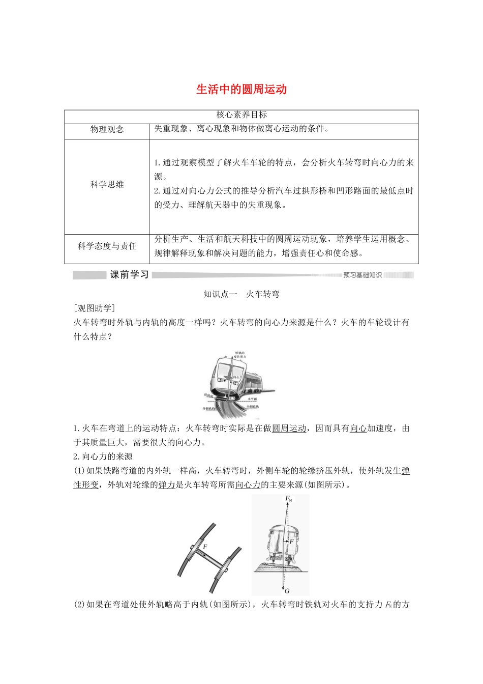 高中物理 第六章 圆周运动 4 生活中的圆周运动学案 新人教版必修第二册-新人教版高一第二册物理学案_第1页