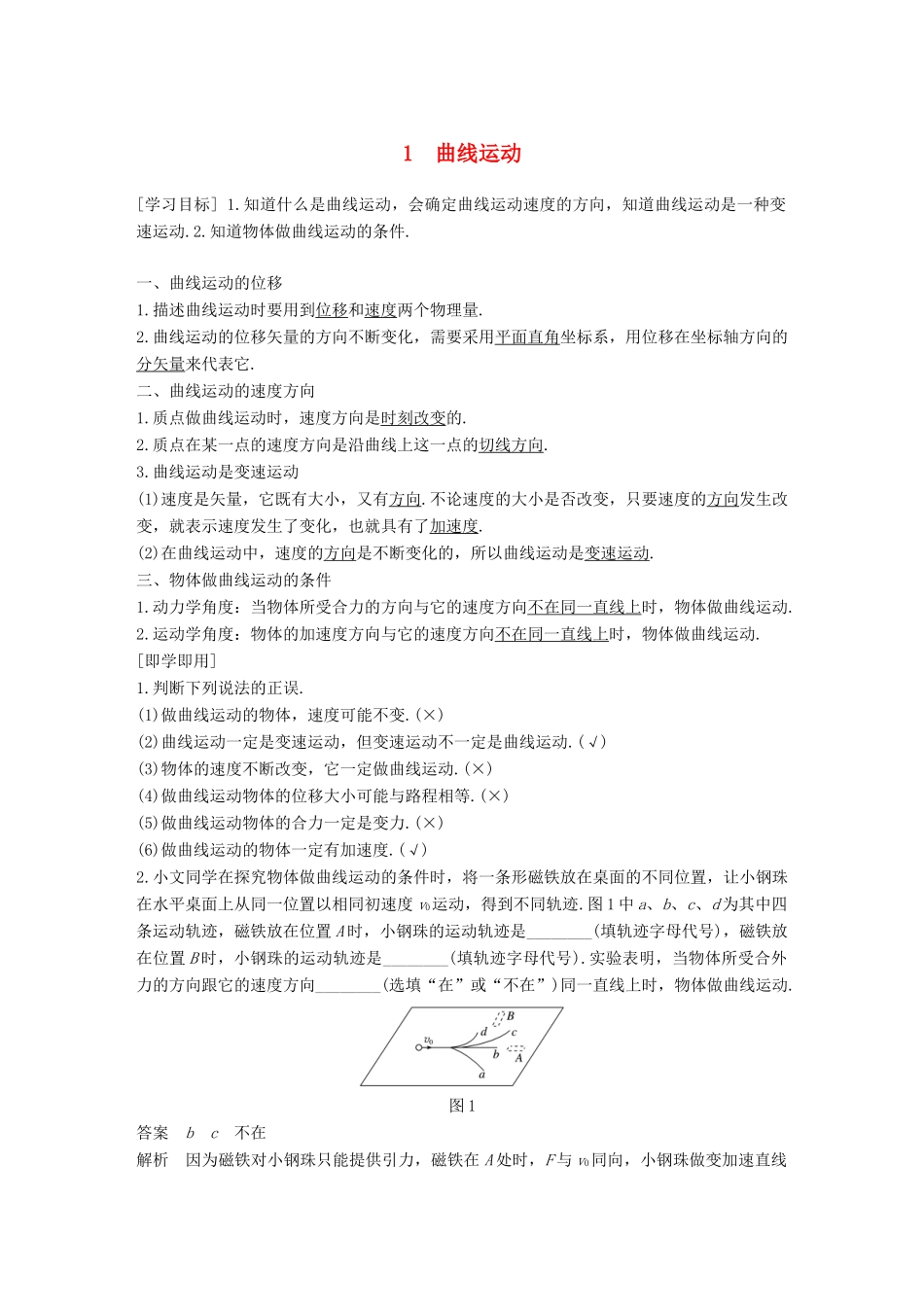 高中物理 第五章 曲线运动 1 曲线运动教学案 新人教版必修2-新人教版高一必修2物理教学案_第1页